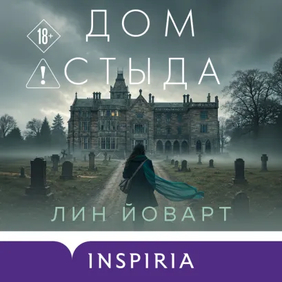Обложка Дом стыда Лин Йоварт