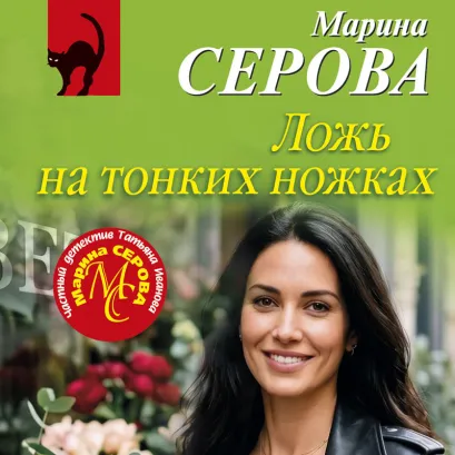 Обложка Ложь на тонких ножках Марина Серова