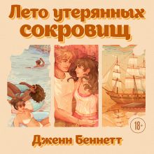 Обложка Лето утерянных сокровищ Дженн Беннетт