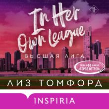 Обложка Высшая лига Лиз Томфорд