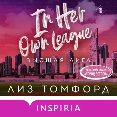 Обложка Высшая лига Лиз Томфорд