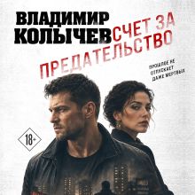 Обложка Счет за предательство Владимир Колычев