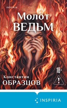 Обложка Молот ведьм Константин Образцов