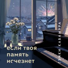 Обложка Если твоя память исчезнет Гэнки Кавамура