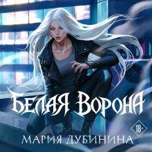 Обложка Белая ворона Мария Дубинина