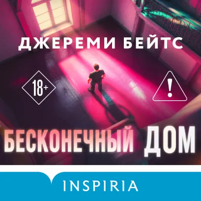 Обложка Бесконечный дом Джереми Бейтс