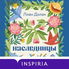 Обложка Наследницы Лиан Долан