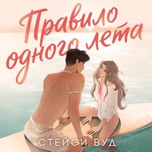 Обложка Правило одного лета Стейси Вуд