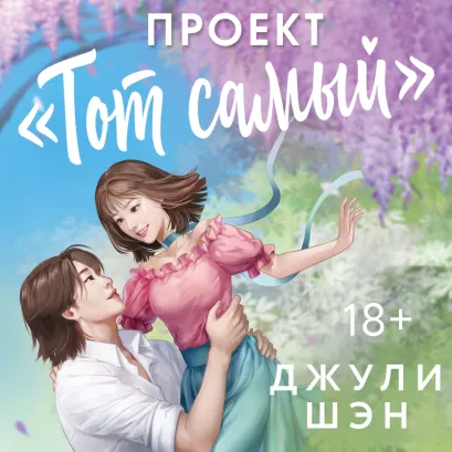 Обложка Проект «Тот самый» Джули Шэн