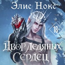 Обложка Двор ледяных сердец (Мир Дворов #1) Элис Нокс