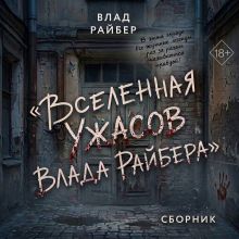 Обложка Вселенная ужасов Влада Райбера. Сборник Влад Райбер