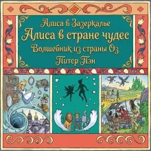 Алиса в Стране чудес (ил. Ла Студио)
