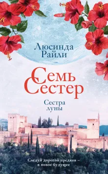 Семь сестер. Сестра луны (Семь сестер #5)