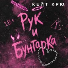 Рук и бунтарка
