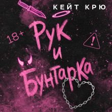 Обложка Рук и бунтарка Кейт Крю
