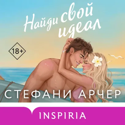 Обложка Найди свой идеал (Куинс-Коув #2) Стефани Арчер