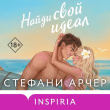 Обложка Найди свой идеал (Куинс-Коув #2) Стефани Арчер