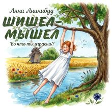 Обложка Шишел-мышел Анна Анинибуд