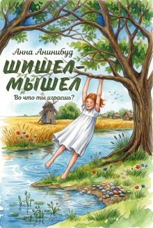 Обложка Шишел-мышел Анна Анинибуд