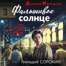 Обложка Фальшивое солнце Геннадий Сорокин