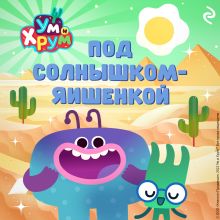 Обложка Ум и Хрум. Под солнышком-яишенкой
