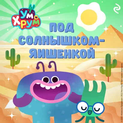 Обложка Ум и Хрум. Под солнышком-яишенкой