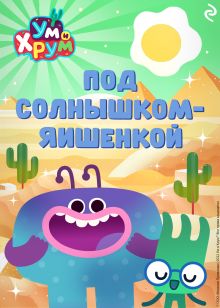 Обложка Ум и Хрум. Под солнышком-яишенкой
