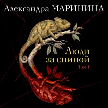 Люди за спиной. Том 1