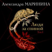 Обложка Люди за спиной. Том 1 Александра Маринина