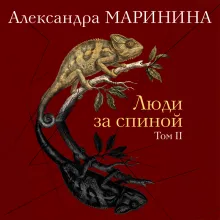 Люди за спиной. Том 2