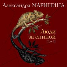 Обложка Люди за спиной. Том 2 Александра Маринина