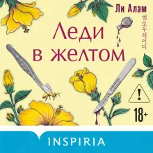Леди в желтом (формат клатчбук)