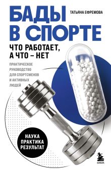 Обложка БАДы в спорте. Что работает, а что — нет Татьяна Ефремова
