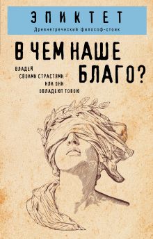 Обложка В чем наше благо? Эпиктет