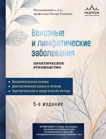 Обложка Венозные и лимфатические заболевания. Практическое руководство, 5-е издание Питер Гловицки
