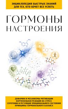 Обложка Гормоны настроения. Для тех, кто хочет все успеть