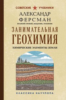 Обложка Занимательная геохимия. Химические элементы Земли Александр Ферсман