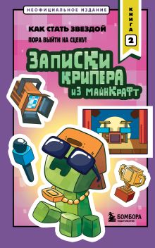 Обложка Записки крипера из Майнкрафт. Книга 2. Как стать звездой Мира Крафт