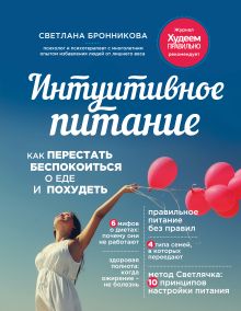 Обложка Интуитивное питание: как перестать беспокоиться о еде и похудеть Светлана Бронникова