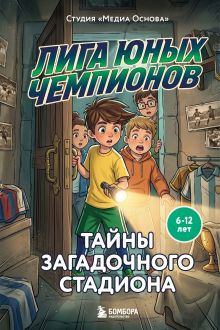 Обложка Лига юных чемпионов 3. Тайны загадочного стадиона Студия "Медиа Основа"