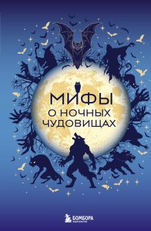 Обложка Мифы о ночных чудовищах