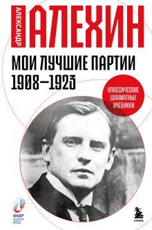 Обложка Мои лучшие партии. 1908 -1923 Александр Алехин
