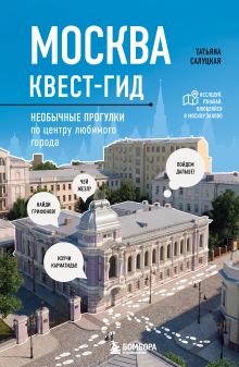 Обложка Москва: квест-гид. Необычные прогулки по центру любимого города Татьяна Салуцкая