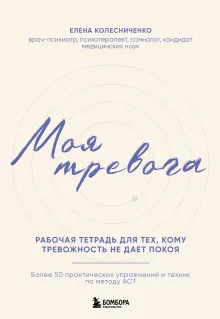 Моя тревога. Рабочая тетрадь для тех, кому тревожность не дает покоя
