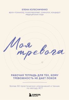 Обложка Моя тревога. Рабочая тетрадь для тех, кому тревожность не дает покоя Елена Колесниченко