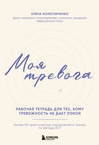 Обложка Моя тревога. Рабочая тетрадь для тех, кому тревожность не дает покоя Елена Колесниченко