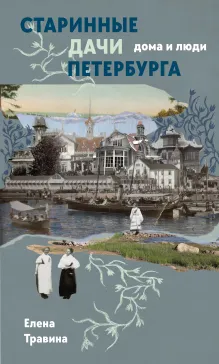 Старинные дачи Петербурга. Дома и люди