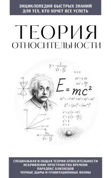 Теория относительности. Для тех, кто хочет все успеть