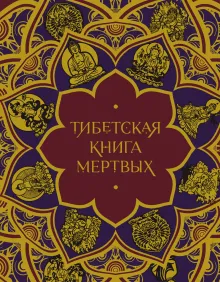 Тибетская Книга мертвых (подарочное издание с иллюстрациями и комментариями)
