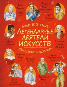 Обложка Легендарные деятели искусств Барсотти Ренцо